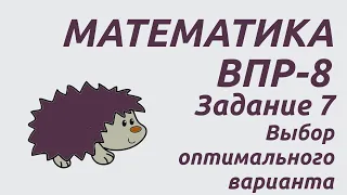 Задание 7 | ВПР-8 2024 Математика | Выбор оптимального варианта