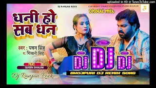 Dhani Ho Sab Dhan || #Pawan_Singh & #Shivani_Singh || New Bhojpuri Album Dj Remix Song 2023