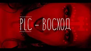 PLC - Восход