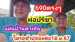 690ตรงๆแม่นปานตาเห็นไม่รอช้าปล่อยต่อ1มิ.ย.67#พ่อปรีชา#มลทกาญ