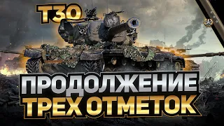 ПРОДОЛЖЕНИЕ ТРЕХ ОТМЕТОК НА Т30 / Стрим World of Tanks