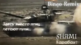 SHAMI - Карабах / Karabakh (Bingo Remix)