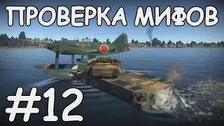 ПРОВЕРКА МИФОВ WAR THUNDER #12 | СКВОЗЬ ЛОПАСТИ ВЕРТОЛЕТА | ГИДРОПЛАН VS ПЛАВАЮЩИЙ ТАНК