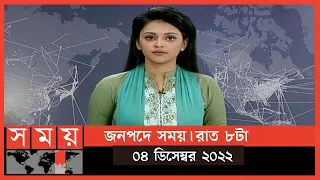 জনপদে সময় | রাত ৮টা | ০৪ ডিসেম্বর ২০২২ | Somoy TV Bulletin 8pm | Latest Bangladeshi News