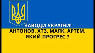 Україна. Розвиток Заводів України. ХТЗ, Антонов, Маяк, Артем та інші.