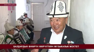 Балдардын өнөрүн өрчүткөн музыкалык мектеп