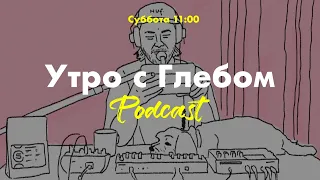 УТРО С ГЛЕБОМ - 20 ноября