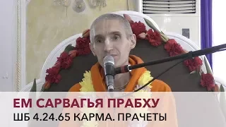 Сарвагья Прабху - ШБ 4.24.65 Карма Прачеты (Алматы 15-04-2018)