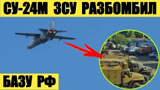 Су-24М ЗСУ разбомбил базу РФ с техникой с помощью Storm Shadow