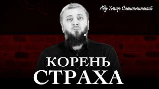 Корень страха | Абу Умар Саситлинский