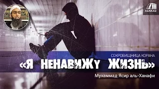 Я ненавижу жизнь (Сокровищница Корана) | Мухаммад Ясир аль-Ханафи