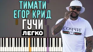 Играть легко: Тимати feat. Егор Крид - Гучи | На Пианино