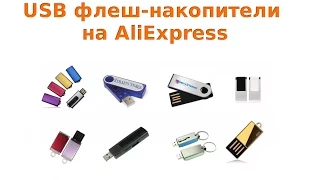 Как покупать USB флеш накопители на AliExpress