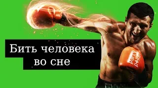 🔴 СОННИК - К чему снится бить человека во сне? Толкование Снов