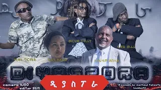 New Eritrean comedy 2024 diaspora // ዲያስፖራ by merhawi tekeste (Mokbaiti)