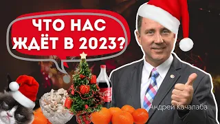 ЧТО НАС ЖДЁТ В 2023 ГОДУ?