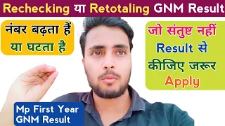 Rechecking और Retotaling किसमे नंबर बढ़ता हैं या घटता है! दोनों में क्या अंतर हैं GNM Exam Result Mp