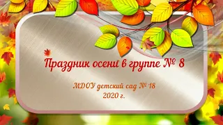 Праздник осени в группе 8 (19.10.2020 г.)