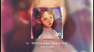 IU - 에잇(Prod.&Feat. SUGA of BTS) COVER BY 공오(GONG5)