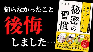 【超重要】もっと早く読んでおけばよかった！1日たった3分で人生がうまく回りはじめる『なぜかうまくいく人の秘密の習慣』 by 佐藤伝