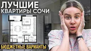 Выгодно купить квартиру в Сочи и не прогадать! // Лучшие новостройки Сочи 2023