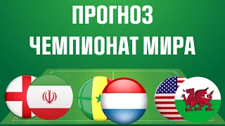 Англия - Иран | Сенегал - Нидерланды | США - Уэльс | ПРОГНОЗ на Чемпионат Мира