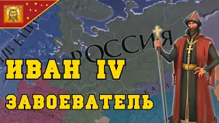 ИВАН 4 ГРОЗНЫЙ - EUROPA UNIVERSALIS IV | История России, Московское княжество #3