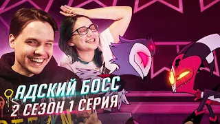 РЕАКЦИЯ НА: Helluva Boss / Адский Босс 1 серия 2 сезон