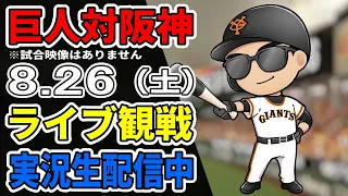 【巨人ファン集合】8/26 巨人対阪神 ライブ観戦【実況生配信】#プロ野球 #読売ジャイアンツ #阪神タイガース