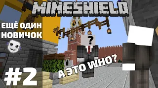 ЕЩЁ ОДИН НОВИЧОК WHO? | MineShield #2