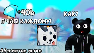 КАК ЗАРАБАТЫВАТЬ ГЕМЫ В БОЛЬШОМ КОЛИЧЕСТВО И ОЧЕНЬ БЫСТРО В PET SIMULATOR X В ROBLOX!!!???