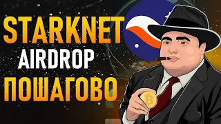 Starknet airdrop полный и пошаговый гайд