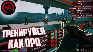 ТРЕНИРОВКА СТРЕЛЬБЫ В КСГО ОТ 10 ЛВЛ ФЕЙСИТ. ТРЕНИРОВКА АИМА CS:GO 2020