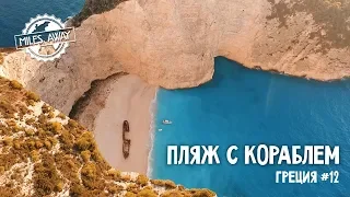 Греция - Пляж с открытки | Навайо | Один из самых инстаграмных пляжей мира