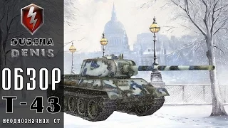 WorldofTanks Blitz Обзор и ТТХ советского среднего танка VII уровня Т-43.