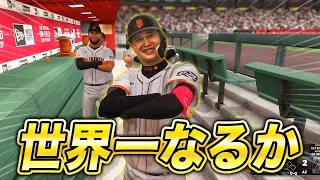 ワールドシリーズ進出なるか！がんばれジャイアンツ世界一へ！ハラッシュ物語#13【MLBTheShow24】【アカgames】