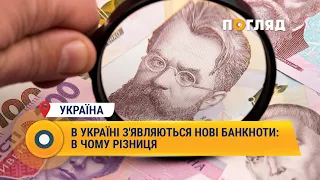 В Україні з'являються нові банкноти: в чому різниця