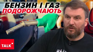 ⚡ПАЛЬНЕ ПОДОРОЖЧАЄ! ⛽Що провокує зростання цін на бензин та газ?