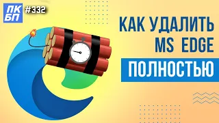 Как полностью УДАЛИТЬ EDGE в windows 11?