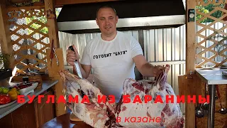 БУГЛАМА  ИЗ БАРАНИНЫ В КАЗАНЕ