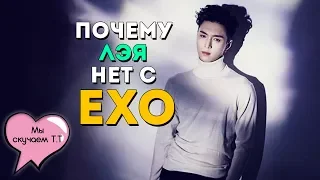 ПОЧЕМУ LAY НЕ ВОЗВРАЩАЕТСЯ К EXO? | ARI RANG