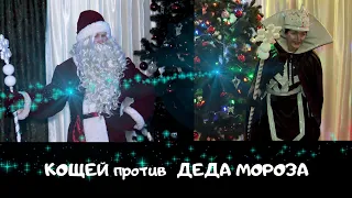 Кощей против Нового года !