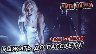 Как выжить до рассвета? Until Dawn