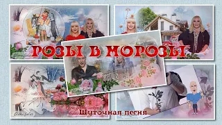 Розы в морозы.  Шуточная песня.