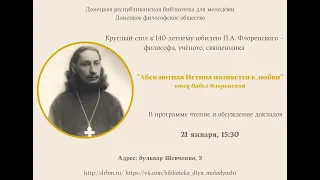 Иван Ревяков. «Онтологическая роль имени у о.Павла Флоренского и Алексея Лосева»