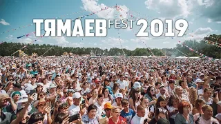 Тямаев FEST - 2019 / Отчетный ролик