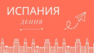 WOE, г. Дения, [ИСПАНИЯ], Прогулка по городу, Достопримечательности, Порт и САМЫЕ КРУТЫЕ ЯХТЫ!!