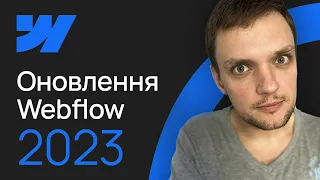 Оновлення Webflow 2023. Огляд найцікавіших фіч