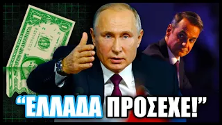 Μόσχα: Το αμερικανικό δολάριο είναι πλέον άχρηστο! Οι ΗΠΑ καταχρέωσαν την Ευρώπη λόγω Ουκρανίας...!