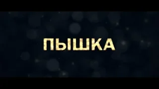 Пышка - трейлер